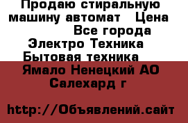Продаю стиральную машину автомат › Цена ­ 2 500 - Все города Электро-Техника » Бытовая техника   . Ямало-Ненецкий АО,Салехард г.